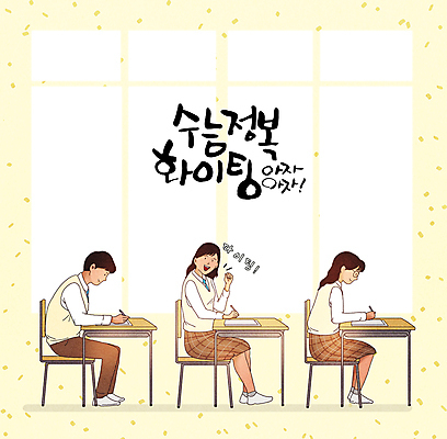 전신 PSD 여학생 여자 남자 교복 남학생 의자 일러스트 창문 교실 응원 청소년 수업 앉기 세명 친구 파이팅 주먹 수능 시험 기록 책상 입시 수험생 대입 십대만 연노랑색 국내일러스트 학생 옷 교육 가구 학교 관계 모션 고등학생 사람 학습 노란색 파일형식