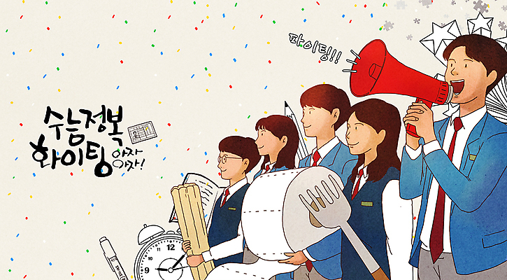 PSD 여학생 여자 남자 교복 별 남학생 시계 포크 일러스트 응원 청소년 함께함 들기 여러명 상반신 책 연필 파이팅 확성기 외침 수능 입시 수험생 응원단 꽃가루 엿 대입 두루마리화장지 베이지색 십대만 국내일러스트 자연요소 학생 식기 옷 컬러 다수 컨셉 모션 고등학생 학용품 사람 학습 필기구 소리 시험 화장지 가루 전통과자 파일형식