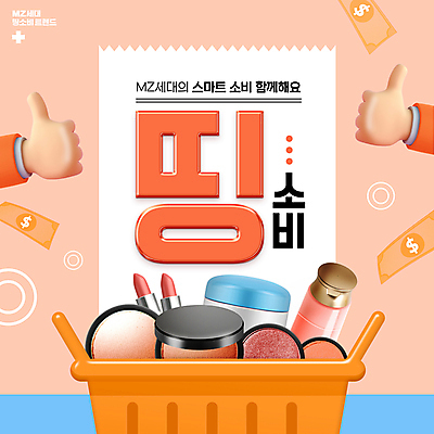 PSD 편집이미지 지폐 타이포그라피 신체부위 유행 립스틱 볼터치 장바구니 따봉 아이섀도 수분크림 코랄 MZ세대 더치페이 이미지편집 문자 컬러 돈 사람 쇼핑 화장 바구니 화장품 최고 세대 파일형식