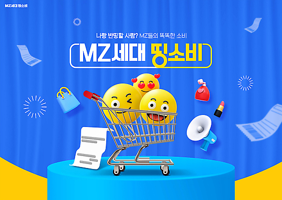 PSD 편집이미지 감정 표정 타이포그라피 사람없음 파란색 쇼핑백 유행 확성기 쇼핑카 립스틱 하트 커튼 향수 영수증 단상 이모티콘 포디움 MZ세대 더치페이 이미지편집 모양 문자 컬러 가방 금융 쇼핑 카트 화장품 무대 세대 파일형식