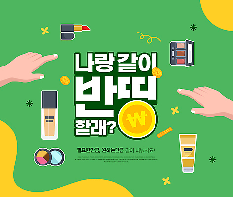 PSD 편집이미지 손 타이포그라피 신체부위 초록색 유행 동전 립스틱 가리킴 선크림 아이섀도 파운데이션 MZ세대 더치페이 이미지편집 문자 컬러 돈 사람 손짓 화장품 세대 파일형식
