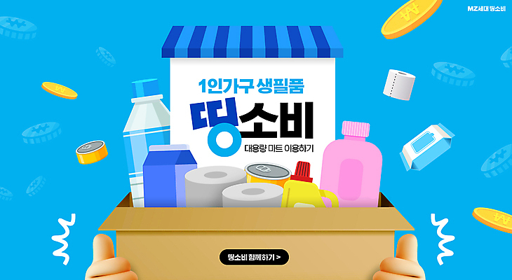 PSD 편집이미지 손 생활용품 하늘색 들기 타이포그라피 신체부위 상자 유행 동전 우유 캔 세제 생수 두루마리화장지 생필품 자취 MZ세대 더치페이 이미지편집 문자 돈 모션 유제품 사람 파란색 화장지 물병 오브젝트 세대 파일형식