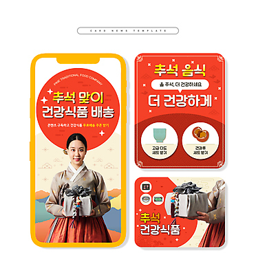 PSD 여자 ZIP 웹템플릿 말풍선 선물 한명 들기 상반신 20대 성인 두명 빨간색 반짝임 추석 한국인 밤 찻잔 한복 배송 보따리 건강식품 추석선물 성인여자만 카드뉴스 프로모션 이미지템플릿 템플릿 1 한국전통 명절 음식 컬러 모션 잔 건강 사람 동양인 이벤트 청년 견과류 전통의상 여자만 성인만 파일형식 명절선물