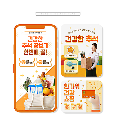 PSD 손 여자 ZIP 웹템플릿 한명 들기 상반신 20대 성인 신체부위 반짝임 장보기 추석 주황색 한국인 우유 신용카드 찻잔 장바구니 꽃가루 건강식품 약과 성인여자한명만 카드뉴스 프로모션 이미지템플릿 템플릿 1 명절 음식 컬러 모션 잔 유제품 건강 사람 동양인 이벤트 청년 금융 쇼핑 바구니 전통음식 가루 여자한명만 성인여자만 파일형식