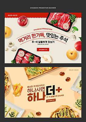 PSD 웹템플릿 마늘 생고기 사람없음 빨간색 장보기 추석 주황색 소고기 흰색 배 사과 밤 브로콜리 전 먹거리 원플러스원 프로모션 이미지템플릿 템플릿 명절 음식 컬러 채소 과일 육류 이벤트 견과류 파일형식