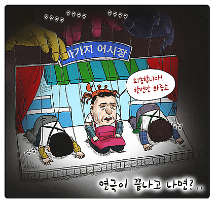 전신 PSD 손 여자 남자 줄 인형 엎드리기 말풍선 일러스트 성인 신체부위 세명 검은색 무대 속임수 시장 사죄 울음 무릎꿇기 만화 상인 사회이슈 자영업 코믹 재래시장 용서 비웃음 연극 꼭두각시 반성 어시장 이슈 잘못 성인만 소상공인 국내일러스트 직업 컬러 컨셉 비즈니스 모션 문화예술 표정 사람 경제 파일형식