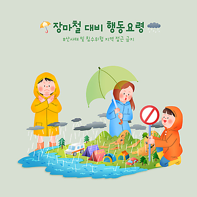 전신 PSD 나무 여자 남자 일러스트 우산 자동차 산 텐트 서기 들기 상반신 성인 세명 캠핑 금지 표지판 X 무릎꿇기 홍수 우비 장마 비구름 웅크림 산사태 성인만 행동요령 침수차 국내일러스트 식물 알파벳 옷 육상교통 모션 레저 알림판 캠핑도구 안전 사람 비_날씨 자연재해 먹구름 파일형식 구름_자연