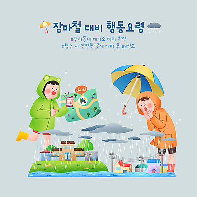 전신 PSD 여자 남자 지도 일러스트 우산 주택 서기 성인 두명 건물 스마트폰 놀람 홍수 확인 전봇대 우비 장마 약도 비구름 119 대피 신고 성인만 행동요령 국내일러스트 건축물 옷 공공시설 감정 모션 표정 안전 사람 핸드폰 스마트기기 비_날씨 소방 자연재해 먹구름 전화번호 파일형식 구름_자연