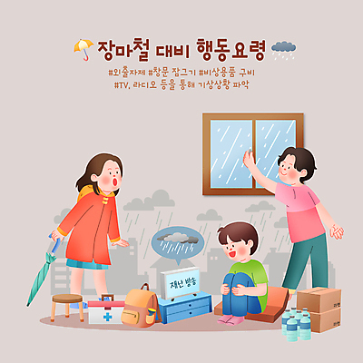 전신 PSD 여자 남자 의자 가방 일러스트 우산 창문 실내 서기 앉기 성인 세명 상자 텔레비전 비 닫기 구급상자 생수 방송 우비 장마 웅크림 성인만 행동요령 국내일러스트 시청하다 자연요소 잡화 옷 가구 모션 날씨 안전 사람 내부 전자제품 의료용품 비_날씨 물병 파일형식