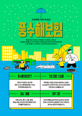 전신 템플릿 남자 어린이 우산 자동차 들기 앉기 상반신 성인 건물 세명 초록색 파란색 떠있는 홍수 자연재해 보험 정부정책 남자만 침수차 풍수해보험 이미지템플릿 AI파일 건축물 육상교통 컬러 모션 사람 재해 정책 파일형식 벡터