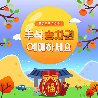 전통 자동차 하늘 단풍나무 산 복주머니 감 사람없음 추석 보름달 가을 나뭇가지 소 인사말 PPT 프레젠테이션 감나무 구름모양 기차표 명절인사 애니형PPT 모션그래픽 MP4 모션템플릿 모양 나무 템플릿 계절 명절 육상교통 단풍 과일 포유류 전통소품 달 인사 티켓 동영상 파일형식 구름_자연