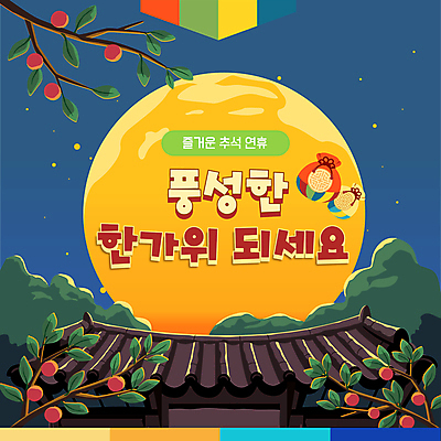 전통 밤하늘 복주머니 기와 사람없음 추석 보름달 가을 나뭇가지 인사말 PPT 프레젠테이션 감나무 기와지붕 명절인사 애니형PPT 모션그래픽 MP4 모션템플릿 나무 템플릿 계절 명절 하늘 지붕 전통소품 감 달 인사 야간 동영상 파일형식