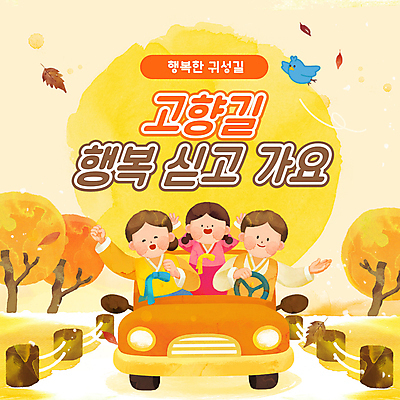 전통 여자 남자 행복 어린이 낙엽 가족 자동차 단풍나무 소녀 상반신 성인 세명 울타리 노란색 손들기 추석 만세 운전 가을 승차 한복 인사말 PPT 프레젠테이션 안전운전 귀성길 명절인사 애니형PPT 모션그래픽 MP4 모션템플릿 나무 템플릿 한국전통 계절 명절 감정 육상교통 컬러 단풍 잎 관계 모션 사람 담장 인사 전통의상 교통안전 동영상 파일형식