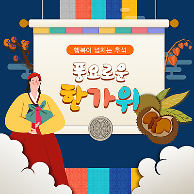 구름 전통 여자 낙엽 감 한명 들기 상반신 성인 추석 동전 가을 나뭇가지 밤 밤송이 한복 인사말 두루마리 남색 PPT 프레젠테이션 보따리 족자 명절인사 풍요 성인여자한명만 애니형PPT 모션그래픽 MP4 모션템플릿 자연요소 나무 템플릿 1 한국전통 계절 명절 컬러 컨셉 잎 돈 과일 모션 사람 견과류 인사 밤_견과류 전통의상 동영상 여자한명만 성인여자만 파일형식