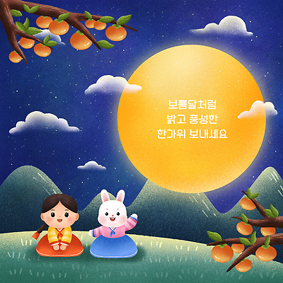 전신 PSD 구름 한국전통 여자 어린이 일러스트 밤하늘 산 감 한명 소녀 잔디 추석 보름달 나뭇가지 토끼 절 인사말 감나무 토끼캐릭터 손인사 명절인사 흰토끼 소녀한명만 국내일러스트 자연요소 나무 식물 1 전통 명절 동물캐릭터 과일 포유류 하늘 한국 사람 반려동물 달 인사 야간 여자한명만 소녀만 파일형식