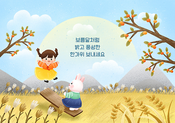 전신 PSD 구름 한국전통 여자 어린이 일러스트 팔벌리기 산 갈대 한명 소녀 공중 추석 점프 전통놀이 만세 나뭇가지 토끼 인사말 감나무 토끼캐릭터 갈대밭 널뛰기 널뛰기판 명절인사 흰토끼 소녀한명만 국내일러스트 자연요소 나무 식물 1 전통 명절 동물캐릭터 포유류 모션 놀이 한국 감 사람 반려동물 인사 여자한명만 소녀만 파일형식 갈대_식물