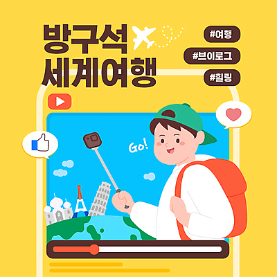 구름 남자 지구 말풍선 일러스트 비행기 한명 들기 상반신 성인 노란색 카메라 하트 세계여행 에펠탑 피사의사탑 따봉 타지마할 동영상창 셀카봉 소셜네트워크 성인남자한명만 브이로그 유튜브 국내일러스트 AI파일 자연요소 모양 1 라이프스타일 컬러 여행 항공교통 모션 대중교통 사람 전자제품 세계 이탈리아 세계문화유산 최고 인도 파리 동영상 랜드마크 남자한명만 성인남자만 파일형식 벡터