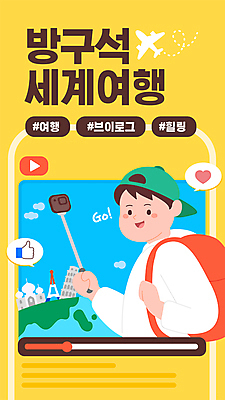 구름 남자 지구 말풍선 일러스트 비행기 한명 들기 상반신 성인 노란색 카메라 하트 세계여행 에펠탑 피사의사탑 따봉 타지마할 동영상창 셀카봉 소셜네트워크 성인남자한명만 브이로그 유튜브 국내일러스트 AI파일 자연요소 모양 1 라이프스타일 컬러 여행 항공교통 모션 대중교통 사람 전자제품 세계 이탈리아 세계문화유산 최고 인도 파리 동영상 랜드마크 남자한명만 성인남자만 파일형식 벡터