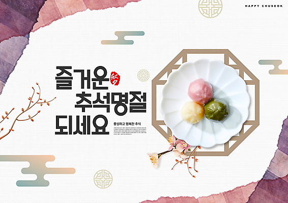 PSD 편집이미지 한국전통 접시 타이포그라피 사람없음 전통문양 추석 가을 인사말 송편 구름모양 꽃가지 명절인사 이미지편집 모양 문자 전통 문양 식기 계절 명절 꽃 떡 한국 나뭇가지 인사 파일형식 구름_자연