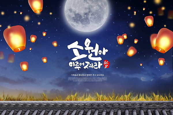 PSD 편집이미지 한국전통 손글씨 야경 캘리그라피 밤하늘 잔디 사람없음 파란색 추석 보름달 가을 인사말 소원 기와지붕 명절인사 풍등 이미지편집 식물 전통 계절 명절 컬러 하늘 지붕 조명 한국 기와 달 인사 야간 파일형식 풍경_경치