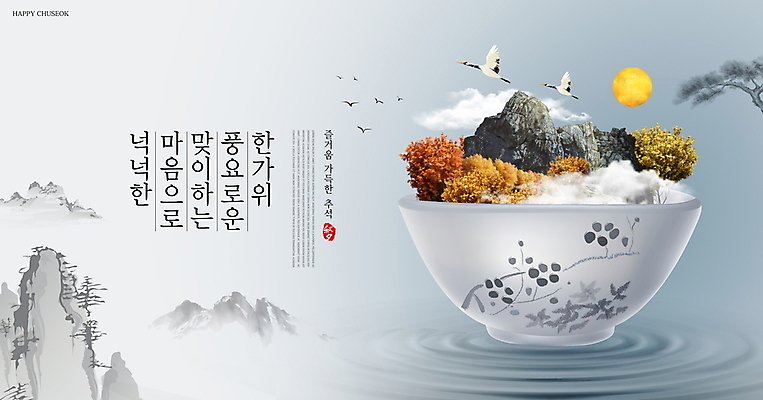 PSD 구름 편집이미지 한국전통 물결 조류 단풍나무 산 수묵화 타이포그라피 사람없음 추석 회색 학 보름달 가을 소나무 찻잔 인사말 돌산 파장 새떼 명절인사 이미지편집 자연요소 나무 동물 문자 전통 계절 명절 컬러 단풍 잔 한국 미술 달 인사 파일형식