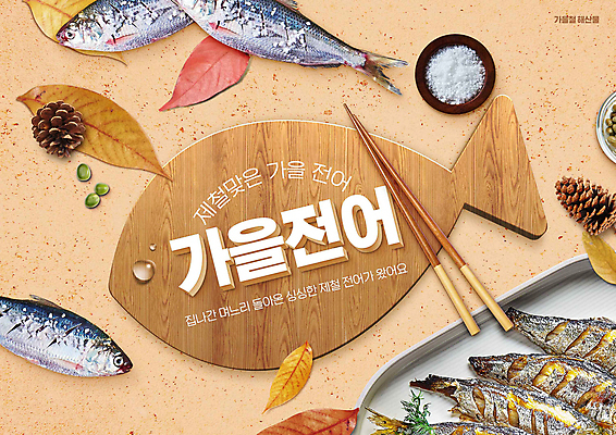 PSD 편집이미지 낙엽 타이포그라피 사람없음 가을 해산물 소금 솔방울 나무젓가락 나무도마 베이지색 전어 제철음식 전어구이 프로모션 이미지편집 문자 계절 음식 컬러 잎 젓가락 도마 어류 이벤트 목재 생선구이 제철 파일형식