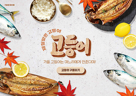 PSD 편집이미지 접시 단풍 밥 타이포그라피 사람없음 숟가락 회색 가을 레몬 해산물 고등어 고등어구이 나무도마 제철음식 프로모션 이미지편집 문자 식기 계절 음식 컬러 잎 과일 도마 수저 어류 이벤트 목재 생선구이 제철 파일형식