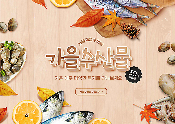 PSD 편집이미지 단풍 낙엽 조개 타이포그라피 사람없음 나뭇결 세일 가을 해산물 솔방울 고등어 낙지 나무도마 베이지색 특가판매 제철음식 나무배경 프로모션 이미지편집 문자 계절 음식 컬러 백그라운드 잎 어패류 연체동물 도마 어류 이벤트 목재 수중동물 제철 파일형식