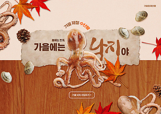 PSD 편집이미지 단풍 조개 타이포그라피 사람없음 목재 나뭇결 갈색 가을 해산물 솔방울 낙지 제철음식 프로모션 이미지편집 나무 문자 계절 음식 컬러 잎 재료 어패류 연체동물 이벤트 수중동물 제철 파일형식