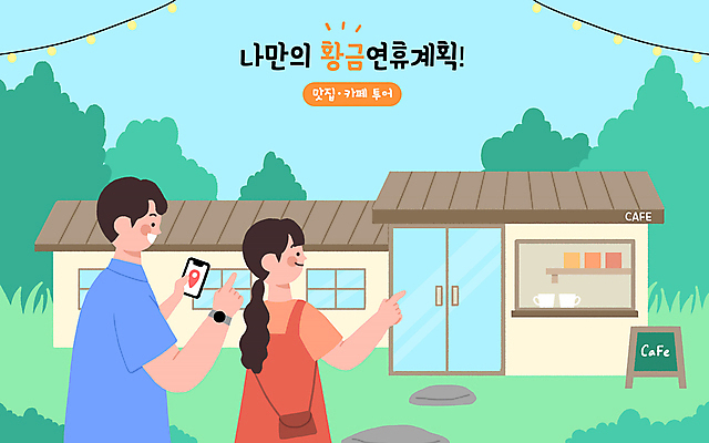 PSD 나무 커플 여자 남자 여행 일러스트 창문 조명 들기 잔디 상반신 성인 두명 스마트폰 카페 가리킴 계획 커피잔 도착 위치 길안내 길찾기 연휴 맛집 발견 돌길 알전구 입간판 성인만 국내일러스트 식물 길 커피 컨셉 전구 관계 모션 잔 안내 간판 사람 손짓 핸드폰 스마트기기 공휴일 상점 파일형식
