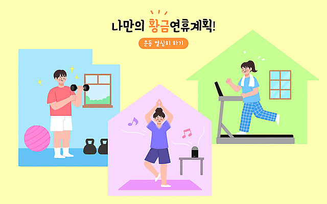 전신 PSD 여자 남자 음악 일러스트 요가 창문 탁자 주택 서기 들기 성인 세명 달리기 운동 건강관리 스피커 아령 요가자세 매트 짐볼 계획 런닝머신 연휴 유산소운동 자기관리 케틀벨 나무자세 성인만 국내일러스트 웰빙 음향기기 포즈 가구 컨셉 모션 문화예술 건강 관리 사람 건물 공휴일 운동기구 파일형식
