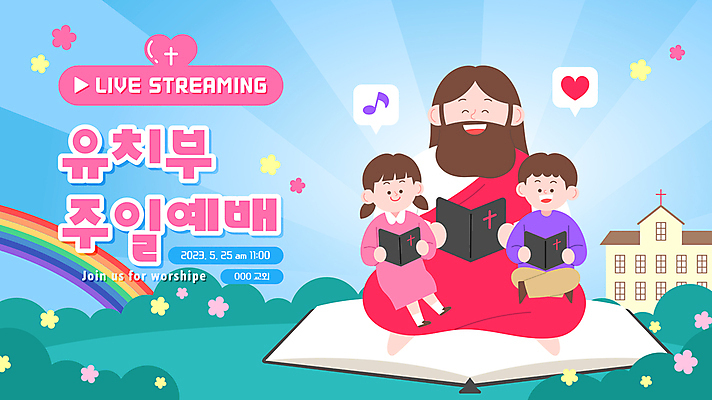 전신 여자 남자 꽃 기독교 어린이 무지개 음표 일러스트 웃음 들기 앉기 소녀 소년 초원 성인 세명 교회 성경 하트 풀 예수 찬송가 예배 스트리밍 유튜브 국내일러스트 AI파일 자연요소 모양 식물 기호 종교 음악 노래 종교용품 종교건축 모션 표정 사람 건물 신_종교 방송 파일형식 벡터