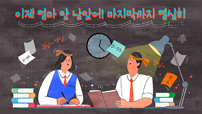 여학생 여자 남자 교복 남학생 시계 일러스트 응원 청소년 들기 상반신 두명 책 학습 펜 수능 스탠드 기록 잡기 머리띠 집중 수험생 디데이 열공 십대만 국내일러스트 AI파일 학생 옷 교육 컨셉 장신구 모션 고등학생 조명 사람 필기구 시험 파일형식 벡터