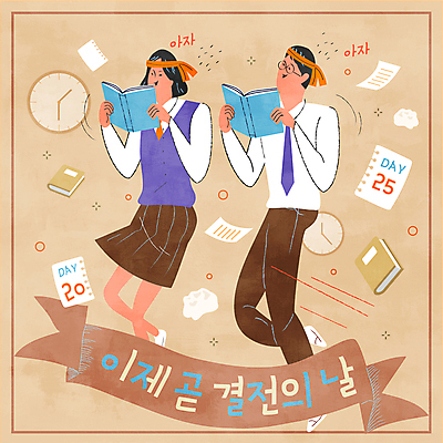 전신 여학생 여자 남자 교복 리본 남학생 시계 일러스트 응원 청소년 서기 들기 두명 책 학습 공책 수능 머리띠 집중 읽기 수험생 디데이 베이지색 열공 십대만 안경낌 국내일러스트 AI파일 학생 옷 교육 안경 컬러 컨셉 장신구 모션 고등학생 문구용품 사람 시험 파일형식 벡터