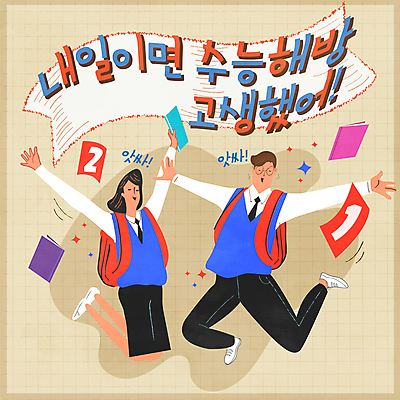 전신 여학생 여자 남자 교복 종이 남학생 일러스트 응원 청소년 책가방 두명 책 점프 기쁨 만세 수능 달력 수험생 디데이 베이지색 해방감 십대만 국내일러스트 AI파일 학생 옷 감정 컬러 가방 모션 고등학생 사람 시험 파일형식 벡터