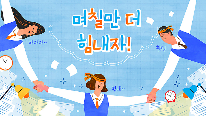 여학생 여자 남자 교복 종이 남학생 시계 일러스트 응원 청소년 조명 상반신 세명 파란색 친구 손잡기 파이팅 수능 머리띠 수험생 시험지 종이더미 십대만 국내일러스트 AI파일 학생 옷 컬러 장신구 관계 모션 고등학생 사람 시험 파일형식 벡터 더미