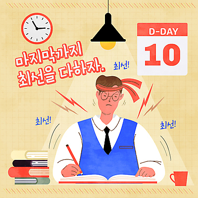 남자 교복 커피 남학생 시계 일러스트 응원 청소년 조명 한명 상반신 책 학습 수능 달력 기록 머리띠 집중 수험생 디데이 베이지색 열공 십대남자한명만 안경낌 국내일러스트 AI파일 1 학생 옷 교육 안경 음료 컬러 컨셉 장신구 고등학생 사람 시험 남자한명만 십대남자만 파일형식 벡터