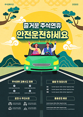 구름 템플릿 여자 남자 도로 자동차 산 성인 두명 초록색 노란색 손들기 추석 운전 나뭇가지 잡기 승차 한복 보따리 안전운전 연휴 귀성길 주의사항 성인만 이미지템플릿 AI파일 자연요소 나무 한국전통 명절 길 육상교통 컬러 교통시설 모션 주의 사람 공휴일 전통의상 교통안전 파일형식 벡터