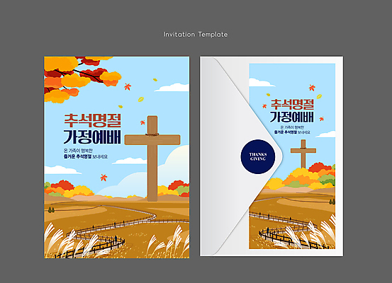 구름 템플릿 기독교 십자가 단풍 카드템플릿 가정 하늘 단풍나무 봉투 풍경 사람없음 울타리 추석 가을 예배 초대장 갈대밭 이미지템플릿 AI파일 카드프레임 자연요소 나무 계절 명절 종교 잎 카드_감사 프레임 담장 파일형식 벡터 갈대_식물