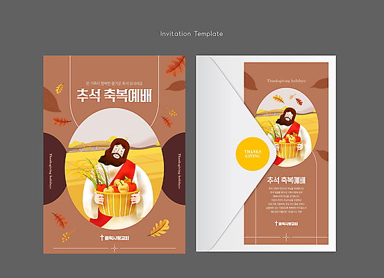 템플릿 남자 기독교 낙엽 카드템플릿 봉투 들기 상반신 성인 두명 갈색 바구니 추석 눈감음 가을 배 예수 축복 사과 예배 초대장 성인남자만 이미지템플릿 AI파일 카드프레임 계절 명절 종교 컬러 컨셉 잎 과일 모션 카드_감사 프레임 사람 신_종교 남자만 성인만 파일형식 벡터