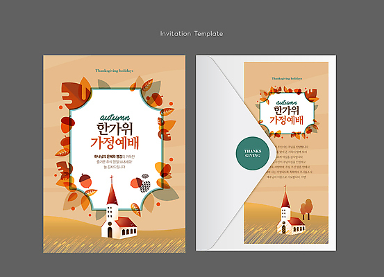 나무 템플릿 기독교 낙엽 카드템플릿 가정 봉투 갈대 초원 사람없음 갈색 교회 추석 가을 예배 초대장 도토리 이미지템플릿 AI파일 카드프레임 식물 계절 명절 종교 컬러 잎 종교건축 카드_감사 프레임 건물 견과류 파일형식 벡터