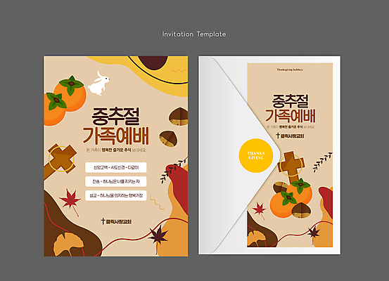 템플릿 한마리 기독교 십자가 단풍 카드템플릿 가족 봉투 감 사람없음 갈색 추석 가을 토끼 밤 은행잎 예배 초대장 중추절 이미지템플릿 AI파일 카드프레임 1 계절 명절 종교 컬러 잎 과일 포유류 관계 카드_감사 프레임 반려동물 중국 견과류 파일형식 벡터
