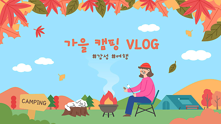 전신 구름 한마리 여자 반려견 여행 단풍 낙엽 일러스트 단풍나무 휴식 텐트 한명 들기 앉기 성인 눕기 캠핑 가을 잠 표지판 강아지 모닥불 캠핑장 은행잎 나무밑둥 마시멜로우 성인여자한명만 브이로그 캠핑의자 유튜브 국내일러스트 AI파일 자연요소 나무 1 라이프스타일 계절 컨셉 잎 의자 모션 불 레저 디저트 알림판 캠핑도구 사람 반려동물 개 동영상 여자한명만 성인여자만 파일형식 벡터