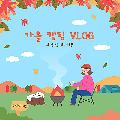 전신 구름 한마리 여자 반려견 여행 단풍 낙엽 일러스트 단풍나무 휴식 텐트 한명 들기 앉기 성인 눕기 캠핑 가을 잠 표지판 강아지 모닥불 캠핑장 은행잎 나무밑둥 마시멜로우 성인여자한명만 브이로그 캠핑의자 유튜브 국내일러스트 AI파일 자연요소 나무 1 라이프스타일 계절 컨셉 잎 의자 모션 불 레저 디저트 알림판 캠핑도구 사람 반려동물 개 동영상 여자한명만 성인여자만 파일형식 벡터