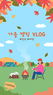전신 구름 한마리 여자 반려견 여행 단풍 낙엽 일러스트 단풍나무 휴식 텐트 한명 들기 앉기 성인 눕기 캠핑 가을 잠 표지판 강아지 모닥불 캠핑장 은행잎 나무밑둥 마시멜로우 성인여자한명만 브이로그 캠핑의자 유튜브 국내일러스트 AI파일 자연요소 나무 1 라이프스타일 계절 컨셉 잎 의자 모션 불 레저 디저트 알림판 캠핑도구 사람 반려동물 개 동영상 여자한명만 성인여자만 파일형식 벡터