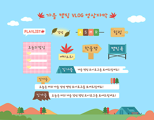 나무 말풍선 단풍 낙엽 일러스트 산 텐트 사람없음 캠핑 가을 표지판 꼬치 체크무늬 나무밑둥 나무도마 ASMR 브이로그 캠핑의자 유튜브 투두리스트 국내일러스트 AI파일 식물 라이프스타일 계절 잎 무늬 의자 레저 도마 알림판 캠핑도구 목재 동영상 리스트 파일형식 벡터