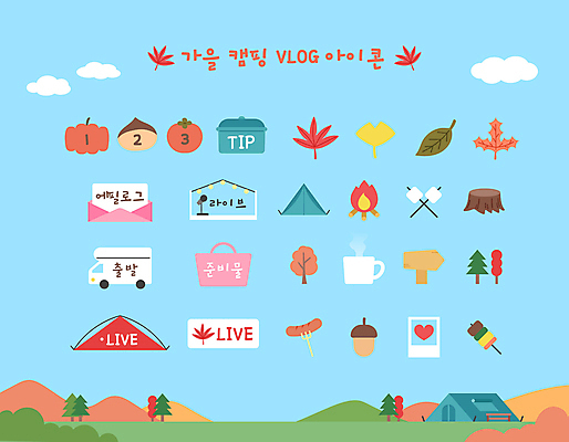 나무 구름 단풍 낙엽 일러스트 호박 텐트 감 사람없음 바구니 캠핑 머그컵 무대 가을 표지판 소시지 꼬치 밤 모닥불 편지 은행잎 도토리 폴라로이드사진 캠핑카 나무밑둥 아이스박스 마시멜로우 라이브 브이로그 유튜브 아기자기 국내일러스트 AI파일 자연요소 식물 라이프스타일 계절 컨셉 잎 채소 과일 자동차 불 레저 디저트 알림판 캠핑도구 컵 견과류 가공식품 폴라로이드 동영상 파일형식 벡터