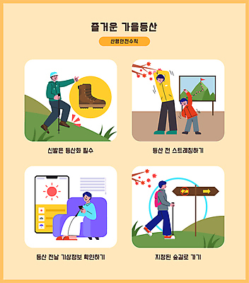 전신 여자 남자 어린이 일러스트 단풍나무 산 들기 앉기 소년 여러명 성인 스마트폰 소파 걷기 스트레칭 등산 가을 가리킴 표지판 풀 일기예보 등산객 확인 안전수칙 등산화 산행 등산스틱 국내일러스트 AI파일 나무 식물 계절 다수 신발 단풍 의자 모션 알림판 안전 사람 손짓 핸드폰 스마트기기 운동 트래킹 등산용품 파일형식 벡터