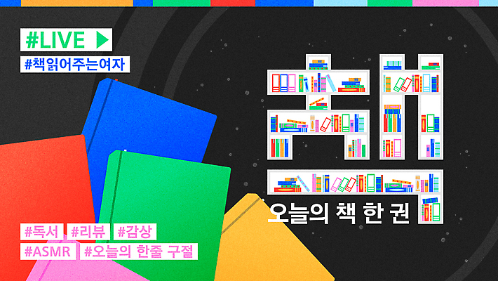 일러스트 책장 사람없음 책 컬러풀 독서 여러권 추천 해시태그 인터넷방송 유튜브 썸네일 국내일러스트 AI파일 컬러 가구 다수 특수문자 파일형식 벡터 1인미디어