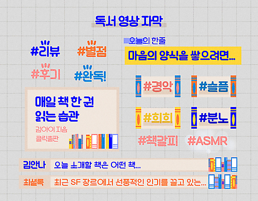 감정 일러스트 책장 사람없음 책 독서 칠판 보케 빛망울 북마크 해시태그 인터넷방송 자막 유튜브 국내일러스트 AI파일 가구 빛 특수문자 파일형식 벡터 1인미디어